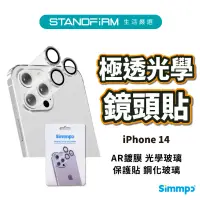 在飛比找蝦皮商城優惠-Simmpo iPhone 14 系列 極透光學鏡頭貼 透光