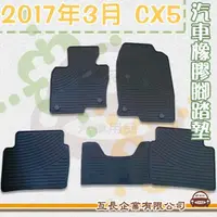 在飛比找momo購物網優惠-【e系列汽車用品】2017年3月 CX5(橡膠腳踏墊 專車專