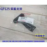 保羅機車 光陽 GP125. CUE125 原廠 前蓋下支架.菜籃支架