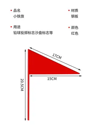 小鐵旗三角旗小紅旗田徑運動標識標記鉛球投擲遠度插旗標志旗