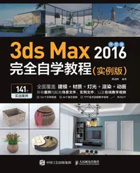 在飛比找樂天kobo電子書優惠-中文版3ds Max 2016完全自学教程（实例版） - E