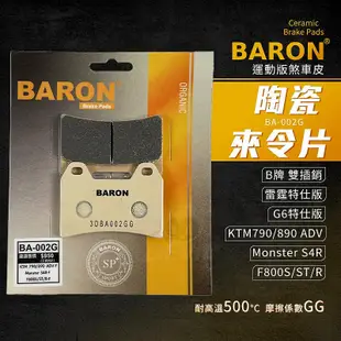 Baron 陶瓷 煞車皮 碟煞 來令片 BA002G 適用 B牌 對四雙插銷 F800S S4R 雷霆 G6 特仕版