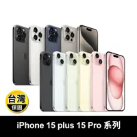 在飛比找生活市集優惠-【APPLE】iPhone 15 plus/ Pro系列手機