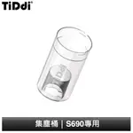 TIDDI S690 集塵桶