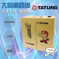 在飛比找momo購物網優惠-【昌運監視器】TATUNG 大同網路線 CAT.6 UTP 