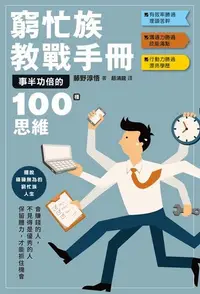 在飛比找Readmoo電子書優惠-窮忙族教戰手冊