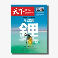 在飛比找天下雜誌網路書店優惠-《天下雜誌》2023年3月號 / 769期 : 全球瘋鋰礦