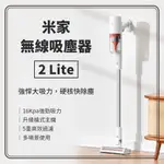 米家無線吸塵器2LITE 大吸力 無線吸塵器 手持吸塵器