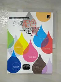 在飛比找樂天市場購物網優惠-【書寶二手書T2／設計_EX4】這樣配色一定賣:暢銷色法則與