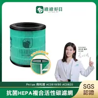 在飛比找momo購物網優惠-【綠綠好日】適用 Philips 飛利浦 AC0819 / 