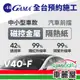 【GAMA】防窺抗UV隔熱紙 磁控金屬系列 前擋 送安裝 GAMA-V40-F