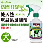 帕彼愛逗 法國《VERLINA芬綠寧》純天然精油[犬用]防蚤防壁蝨防蟲制劑 狗狗專用