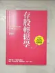 【書寶二手書T5／股票_J9B】存股輕鬆學：4年存300張金融股，每年賺自己的13%_孫悟天