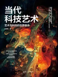 在飛比找樂天kobo電子書優惠-当代科技艺术：艺术与科技的创意融合 - Ebook