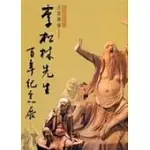 民族藝師-李松林先生百年紀念展