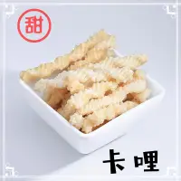 在飛比找蝦皮購物優惠-[裸裝餅乾類] 吉米吉 卡哩卡哩 卡里卡里 甜 奶素 130