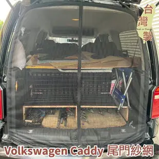 台灣製 磁吸款 尾門紗網 VW Volkswagen Caddy 3 4 5 / Sharan 防蚊 防蟲 透氣 紗窗 紗門 車用紗網 汽車紗網