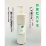 茶樹乾洗手液 500ML 乾洗手 酒精 乾洗手液 消毒 防護 酒精75% 茶樹精油 MIT