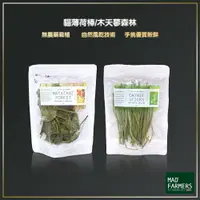 在飛比找樂天市場購物網優惠-喵喵朋友 Mad Farmers 梅德農夫 貓薄荷棒20g 