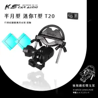 在飛比找蝦皮購物優惠-T20【半月型-迷你T型】短軸 細窄柱專用 後視鏡扣環支架 