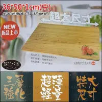 在飛比找Yahoo!奇摩拍賣優惠-白鐵本部㊣SADOMAIN【仙德曼竹料理砧板36*50cm/