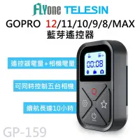 在飛比找Yahoo奇摩購物中心優惠-GP-159 TELESIN泰迅 藍芽遙控器 適用 GOPR