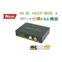 在飛比找iOPEN Mall優惠-【紘普】4K SPDIF光纖轉類比HDMI影音分離器圓剛HD