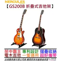 在飛比找蝦皮商城優惠-海克利斯 Hercules GS200B 折疊式 電 木 吉