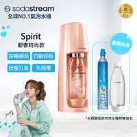 在飛比找ETMall東森購物網優惠-Sodastream 時尚風自動扣瓶氣泡水機Spirit(珊