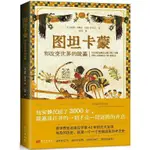 圖坦卡蒙和改變世界的陵墓（簡體書）/鮑勃‧布賴爾【三民網路書店】