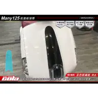 在飛比找蝦皮購物優惠-【可樂彩貼車體包膜】KYMCO Many 125前面板領帶-