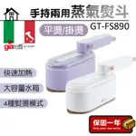 掛燙機【手持式】義大利GIARETTI 珈樂堤 二代 手持平燙 掛燙兩用蒸氣熨斗 GT-FS890