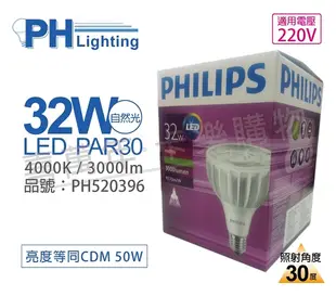 PHILIPS飛利浦 MasterLED PAR30 32W 30度 4000K 自然光 220V E27 燈泡_PH520396