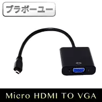 在飛比找momo購物網優惠-【百寶屋】Micro HDMI 轉 VGA 視頻傳輸線