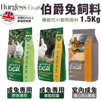 在飛比找Yahoo奇摩購物中心優惠-Burgess 伯爵 機能性小動物飼料 1.5KG 成兔｜成