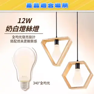 [喜萬年] 舞光 LED 12W E27 自然光 110V 仿鎢絲 奶白燈 燈絲燈 工業風 鎢絲燈泡 傳統燈泡 電火球