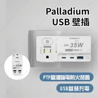 在飛比找蝦皮商城精選優惠-🇹🇼台灣出貨 Palladium USB 壁插 BSMI認證