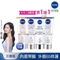 在飛比找momo購物網優惠-【NIVEA 妮維雅】買1送1★煥膚柔嫩奇肌雙管精萃凝乳20