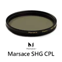 在飛比找PChome24h購物優惠-Marsace SHG CPL 82mm CPL環型偏光鏡 