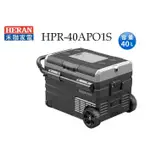 禾聯HERAN  40L行動冰箱 HPR-40AP01S