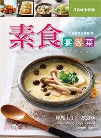 在飛比找三民網路書店優惠-素食宴客菜