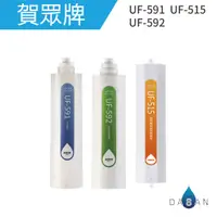 在飛比找蝦皮商城優惠-【賀眾牌】UF-591 UF-592 UF-515 濾芯 5