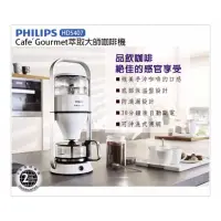 在飛比找蝦皮購物優惠-【幸褔時光】PHILIPS飛利浦 Cafe Gourmet萃