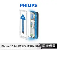在飛比找蝦皮商城優惠-PHILIPS 抗藍光鋼化玻璃保護貼【 iPhone 15 