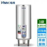 在飛比找momo購物網優惠-【HMK 鴻茂】調溫型儲熱式電能熱水器 50加侖(EH-50