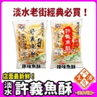 在飛比找Yahoo!奇摩拍賣優惠-天天出貨最新鮮！許義魚酥-淡水老街必買超人氣伴手禮#只有生活