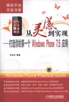 從靈感到實現：打造你的第一個Windows Phone 7.5應用