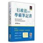 行政法學霸筆記書. II, 行政罰、行政執行與行政爭訟 波斯納 童律師