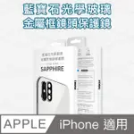 IMOS 藍寶石鏡頭保護鏡 IPHONE X/XS/XS MAX 共用鏡頭框