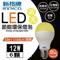 在飛比找森森購物網優惠-新格牌LED12W節能環保燈泡 (黃光)6入